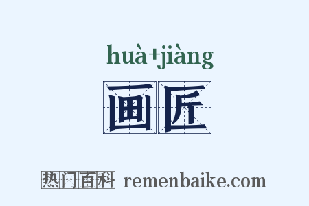 画匠是什么意思的图片